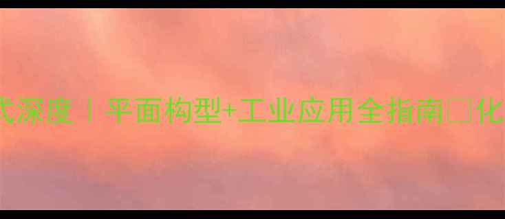 图片 乙基乙烯结构式深度｜平面构型+工业应用全指南✨化学小白必看！1