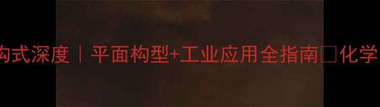 图片 乙基乙烯结构式深度｜平面构型+工业应用全指南✨化学小白必看！2