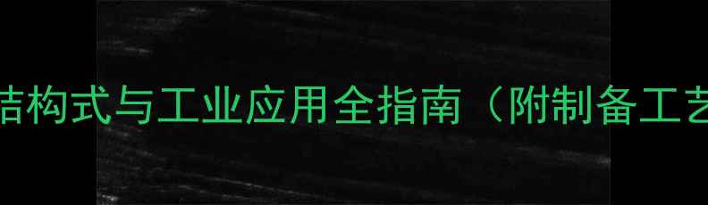 图片 乙基异丙基醚结构式与工业应用全指南（附制备工艺及安全规范）