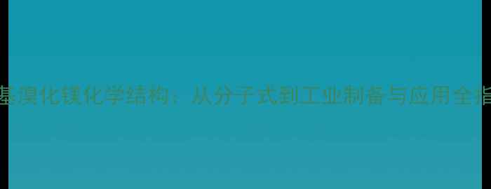 图片 乙基溴化镁化学结构：从分子式到工业制备与应用全指南