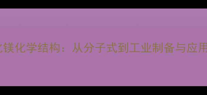 图片 乙基溴化镁化学结构：从分子式到工业制备与应用全指南2