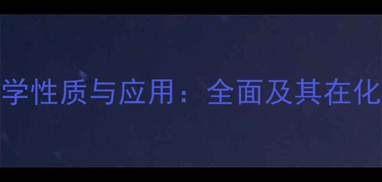 图片 乙氧基甲醛CAS号、化学性质与应用：全面及其在化工生产中的关键作用1