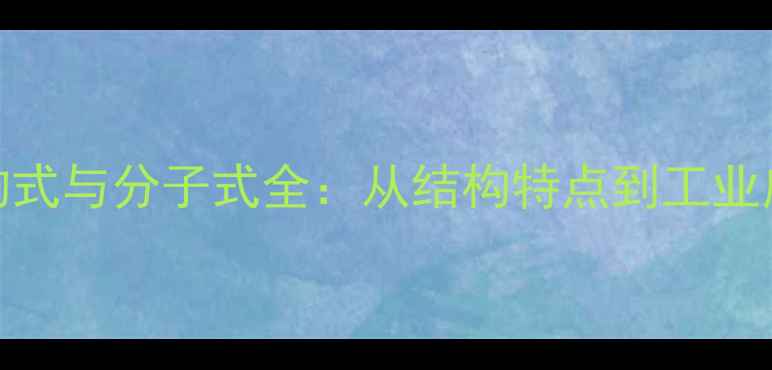 图片 乙炔结构式与分子式全：从结构特点到工业应用指南