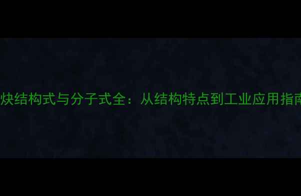 图片 乙炔结构式与分子式全：从结构特点到工业应用指南1
