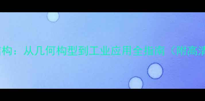 图片 乙烯分子结构：从几何构型到工业应用全指南（附高清结构图）2