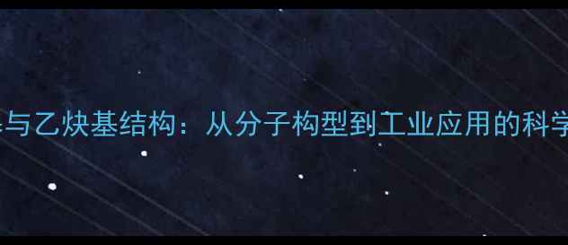 图片 乙烯基与乙炔基结构：从分子构型到工业应用的科学指南2