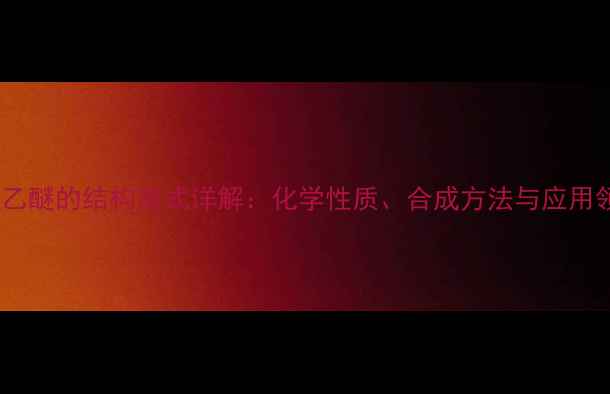 图片 乙烯基乙醚的结构简式详解：化学性质、合成方法与应用领域全2