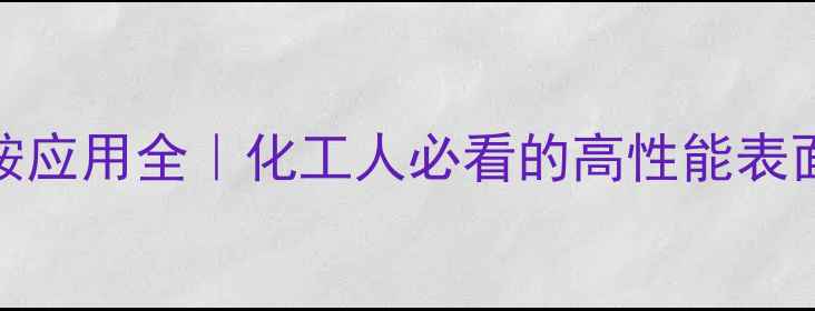 图片 乙烯基双硬脂酰胺应用全｜化工人必看的高性能表面活性剂使用指南