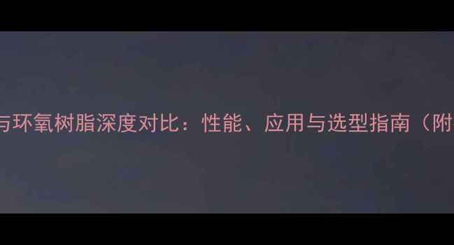 图片 乙烯基树脂与环氧树脂深度对比：性能、应用与选型指南（附行业数据）1