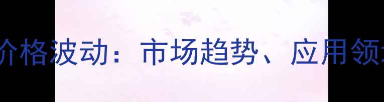 图片 乙烯基溴化镁价格波动：市场趋势、应用领域及采购指南1