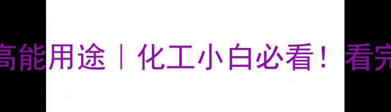 图片 乙烯基甲苯的6大高能用途｜化工小白必看！看完秒变行业达人💡2