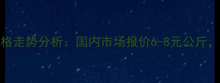 图片 乙烯基甲苯（VBT）价格走势分析：国内市场报价6-8元公斤，行业动态与未来预测2