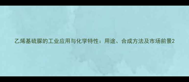 图片 乙烯基硫脲的工业应用与化学特性：用途、合成方法及市场前景2