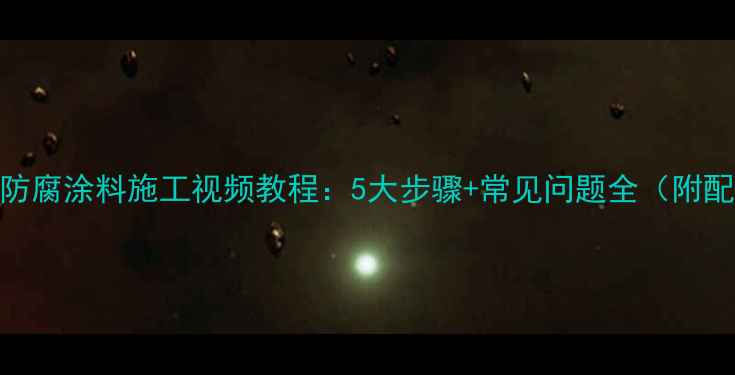 图片 乙烯基酯防腐涂料施工视频教程：5大步骤+常见问题全（附配方比例）