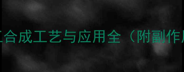 图片 乙烯雌酚片化工合成工艺与应用全（附副作用与生产指南）