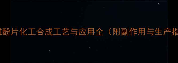 图片 乙烯雌酚片化工合成工艺与应用全（附副作用与生产指南）1