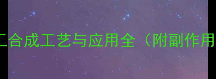 图片 乙烯雌酚片化工合成工艺与应用全（附副作用与生产指南）2