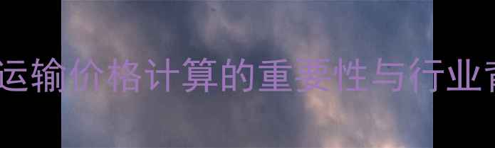 图片 乙烷运输价格计算的重要性与行业背景1