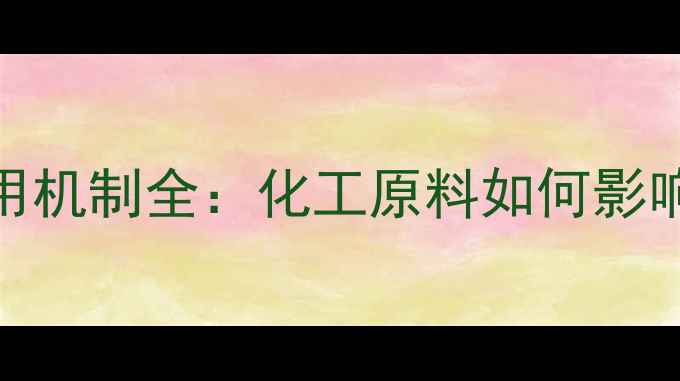 图片 乙硫酰胺作用机制全：化工原料如何影响工业生产？