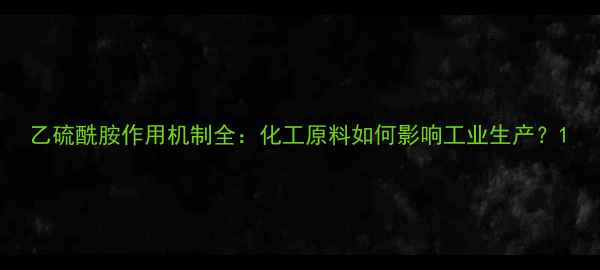 图片 乙硫酰胺作用机制全：化工原料如何影响工业生产？1