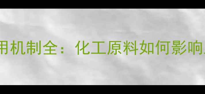 图片 乙硫酰胺作用机制全：化工原料如何影响工业生产？2