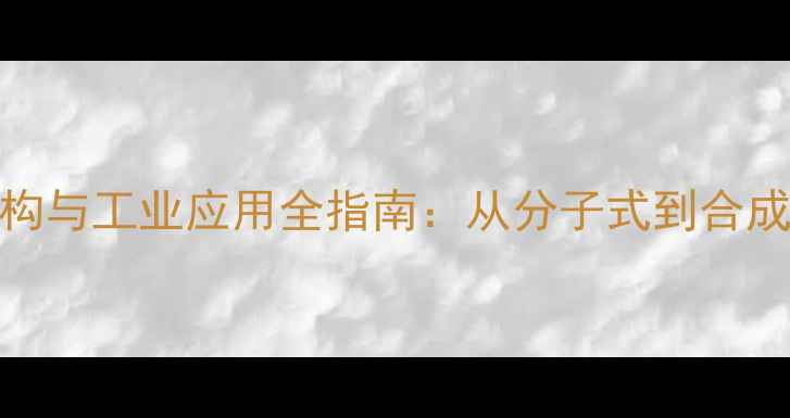 图片 乙腈化学结构与工业应用全指南：从分子式到合成工艺的深度