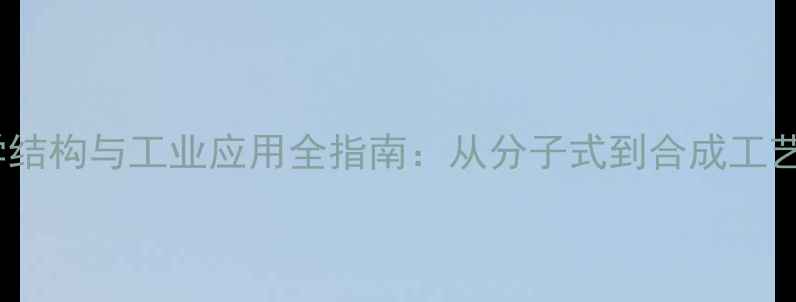 图片 乙腈化学结构与工业应用全指南：从分子式到合成工艺的深度2