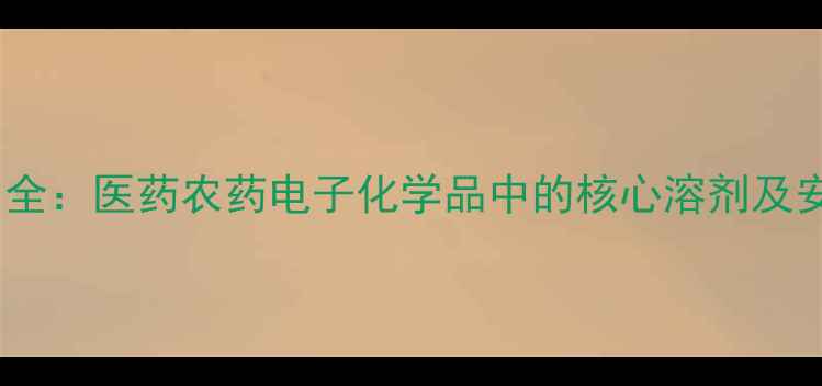 图片 乙腈工业应用全：医药农药电子化学品中的核心溶剂及安全操作指南1