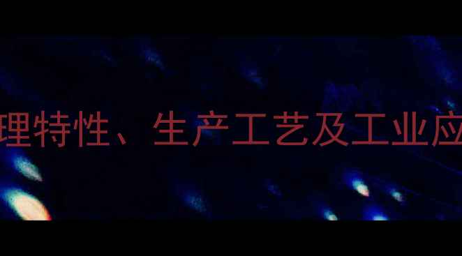 图片 乙苯化学性质、物理特性、生产工艺及工业应用全（最新指南）