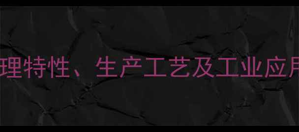 图片 乙苯化学性质、物理特性、生产工艺及工业应用全（最新指南）1
