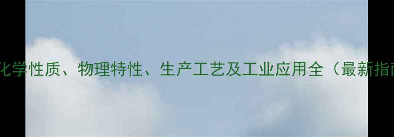 图片 乙苯化学性质、物理特性、生产工艺及工业应用全（最新指南）2