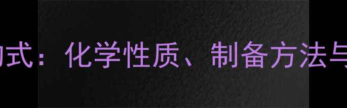 图片 乙酰乙酸乙酐结构式：化学性质、制备方法与应用场景全指南1