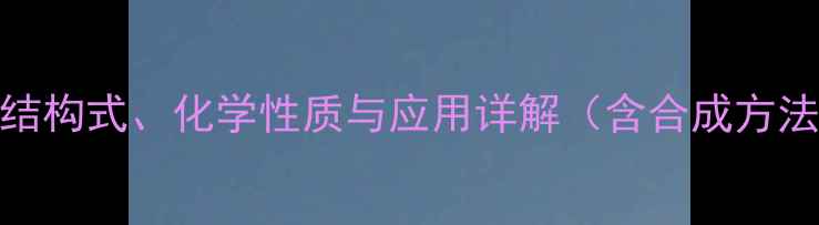 图片 乙酰乙酸乙酯结构式、化学性质与应用详解（含合成方法及安全指南）