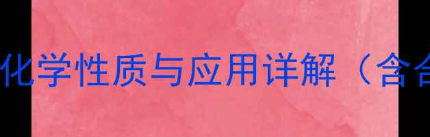 图片 乙酰乙酸乙酯结构式、化学性质与应用详解（含合成方法及安全指南）2