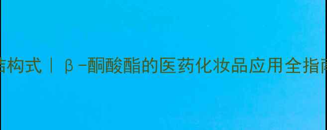 图片 乙酰乙酸水杨酸结构式｜β-酮酸酯的医药化妆品应用全指南（附合成图谱）