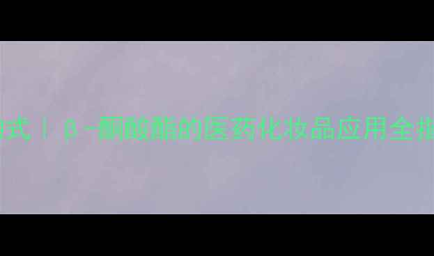 图片 乙酰乙酸水杨酸结构式｜β-酮酸酯的医药化妆品应用全指南（附合成图谱）1