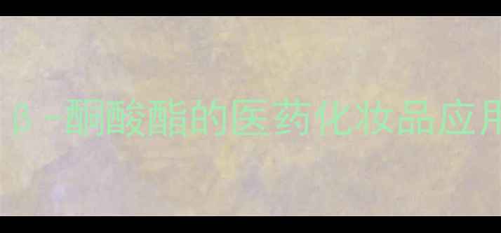 图片 乙酰乙酸水杨酸结构式｜β-酮酸酯的医药化妆品应用全指南（附合成图谱）2