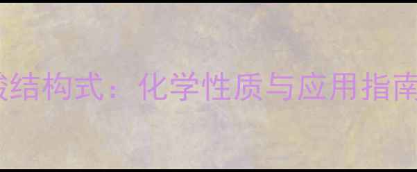 图片 乙酰半胱氨酸结构式：化学性质与应用指南（最新版）2