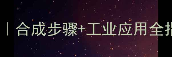 图片 乙酰基氯苯结构式｜合成步骤+工业应用全指南｜新手必看！1