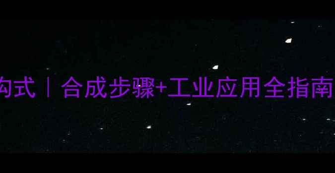 图片 乙酰基氯苯结构式｜合成步骤+工业应用全指南｜新手必看！2