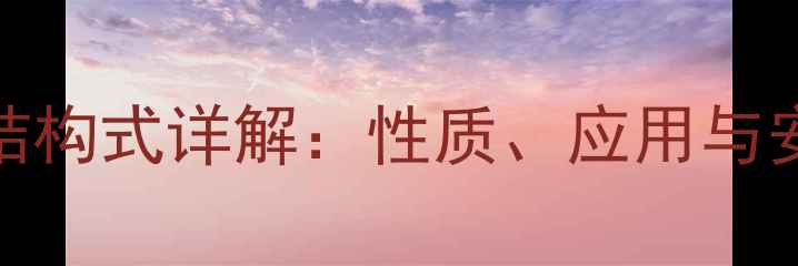 图片 乙酰氯化学结构式详解：性质、应用与安全操作指南