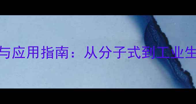 图片 乙酰溴化学结构与应用指南：从分子式到工业生产的全流程解读