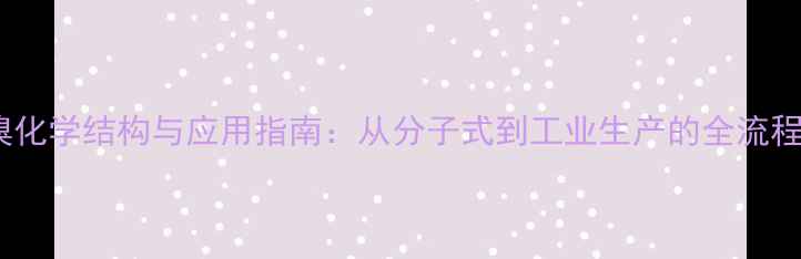 图片 乙酰溴化学结构与应用指南：从分子式到工业生产的全流程解读1