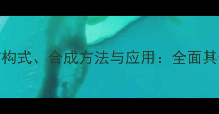 图片 乙酰溴的化学结构式、合成方法与应用：全面其性质与工业价值