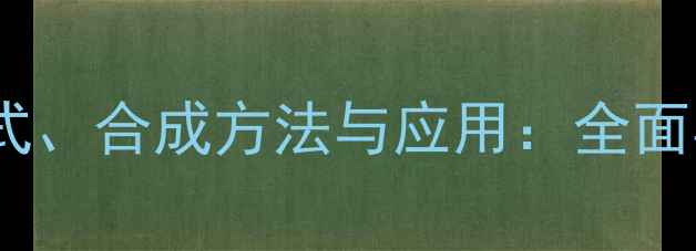 图片 乙酰溴的化学结构式、合成方法与应用：全面其性质与工业价值1