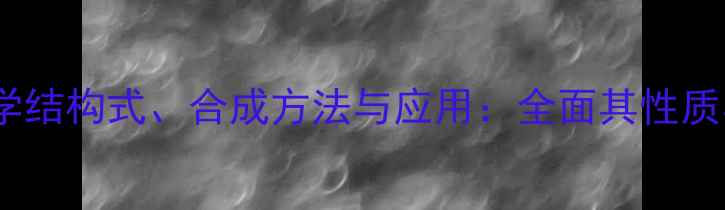 图片 乙酰溴的化学结构式、合成方法与应用：全面其性质与工业价值2