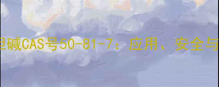 图片 乙酰甲胆碱CAS号50-81-7：应用、安全与生产全1