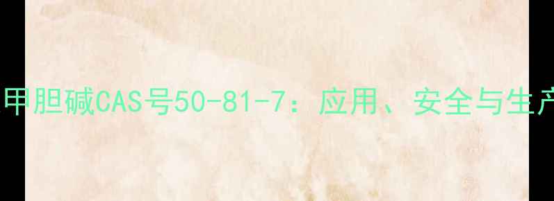 图片 乙酰甲胆碱CAS号50-81-7：应用、安全与生产全2