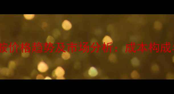 图片 乙酰谷氨酰胺价格趋势及市场分析：成本构成与应用领域2