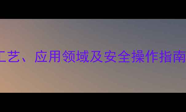 图片 乙酸2-甲基丁酯的生产工艺、应用领域及安全操作指南：全面有机酯类化合物1